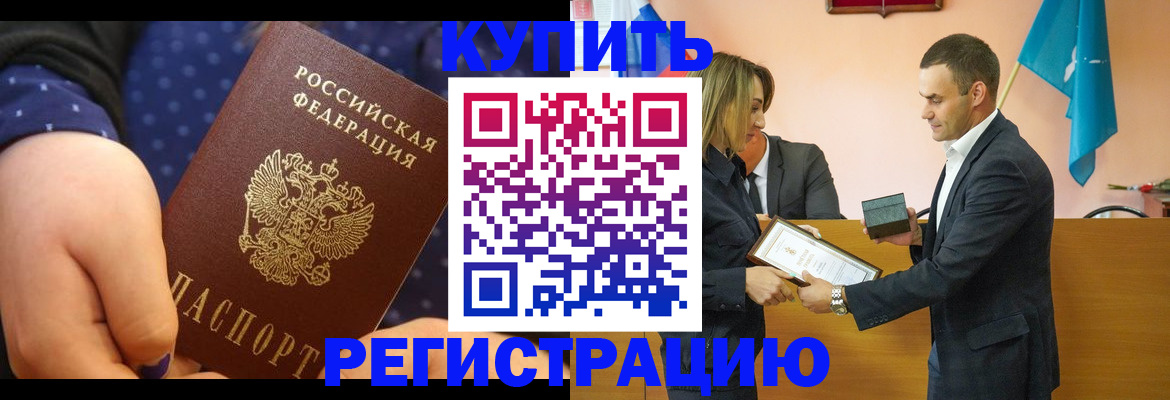 прописка 2025 в Южно-Сахалинске