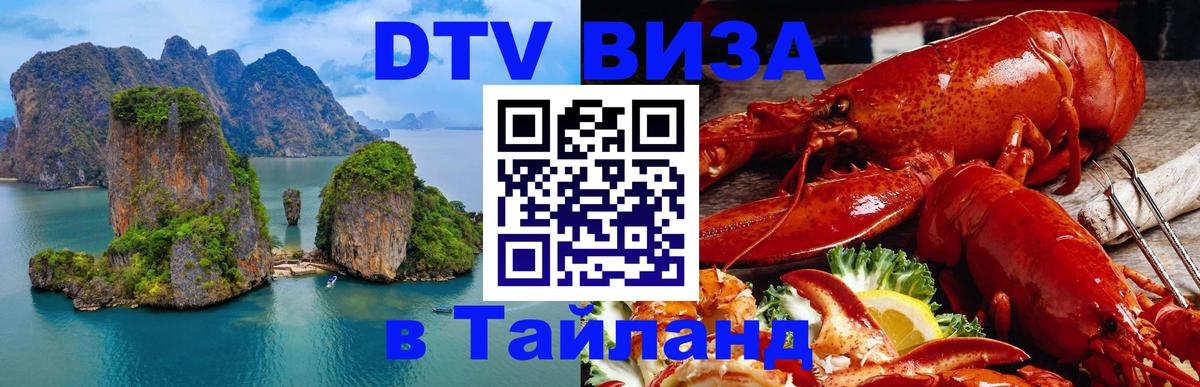 Стоимость и условия DTV визы — оформление в Таиланд под ключ - Южно-Сахалинск  18.11.2025 