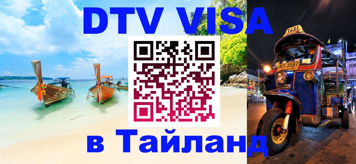 Долгосрочная виза DTV в Тайланд Южно-Сахалинск 
