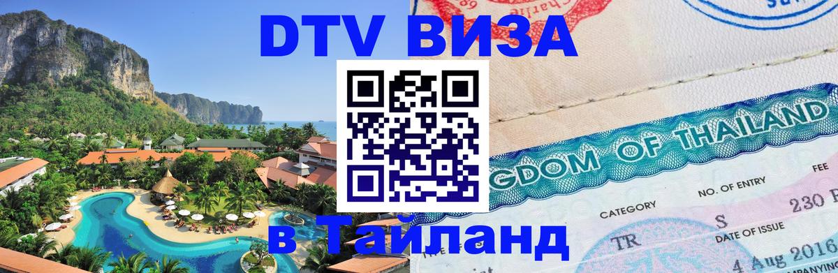 Visa в Таиланд Южно-Сахалинск 